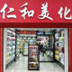 仁和美化 店铺LOGO