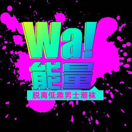 wa!能量 店铺LOGO