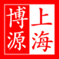 上海博源