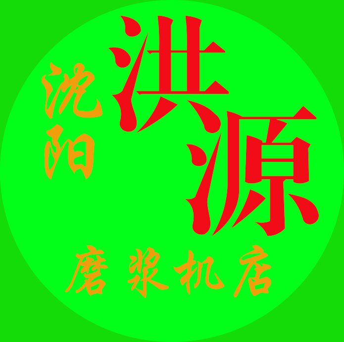 沈阳洪源磨浆机店