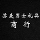 苏麦男士礼品商行