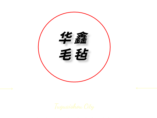 华鑫 毛毡