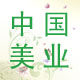中国美业