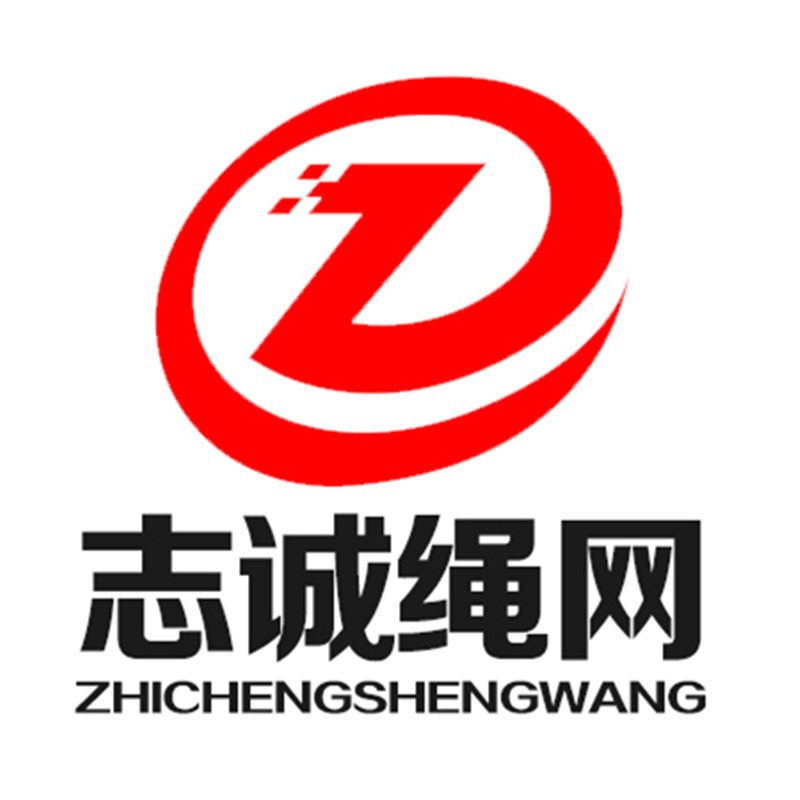志诚绳网