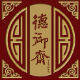 德御斋食品有限公司