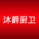 沐爵厨卫