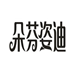 慧林服饰