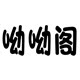 呦呦阁
