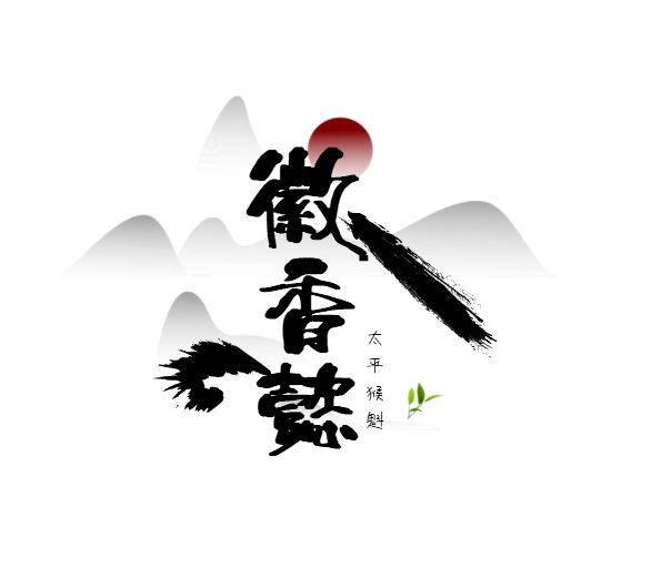 黄山徽香懿茶业