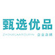 甄选优品企业店铺