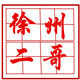 二哥户外周边