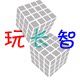 玩长智玩具
