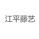 江平藤艺