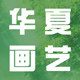 华夏画艺