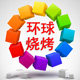 环球烧烤用品批发