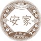 安家手工艺术