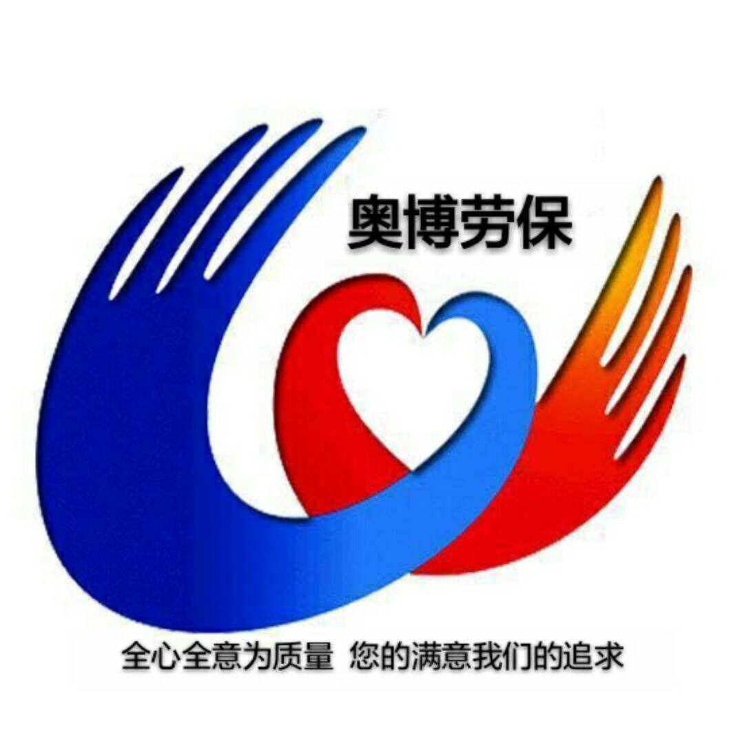 青岛奥博劳保防护用品