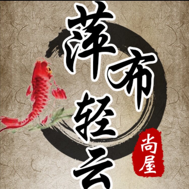 萍布轻云
