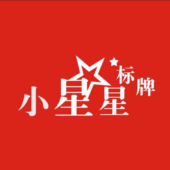 小星星标牌厂 店铺LOGO