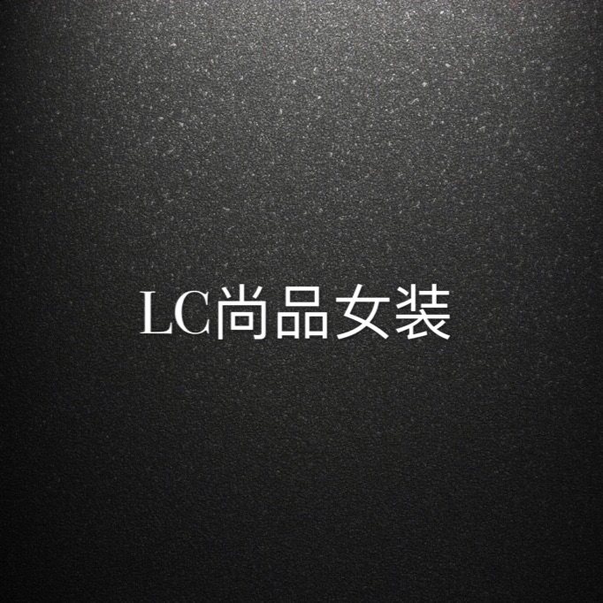 LC尚品女装