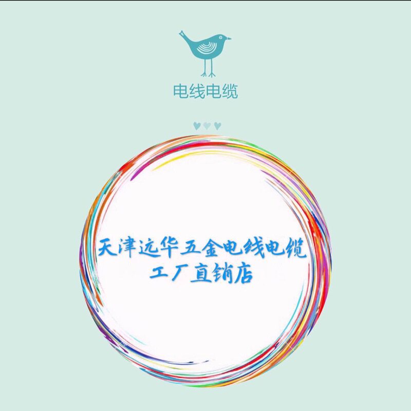 天津远华五金电线电缆工厂直销店
