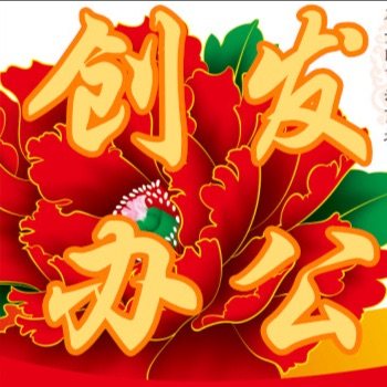 创发办公用品