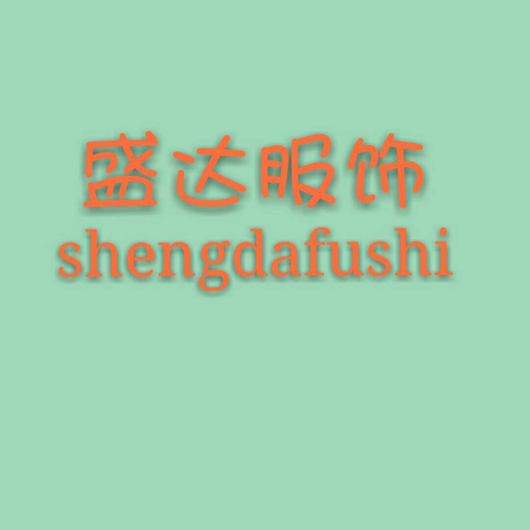 盛达服装厂