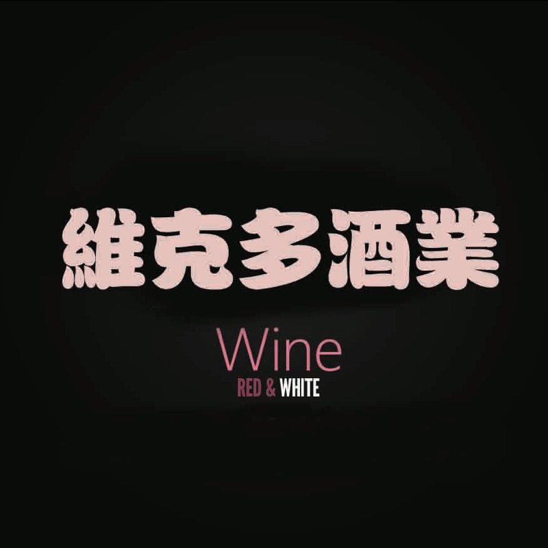 维克多酒业