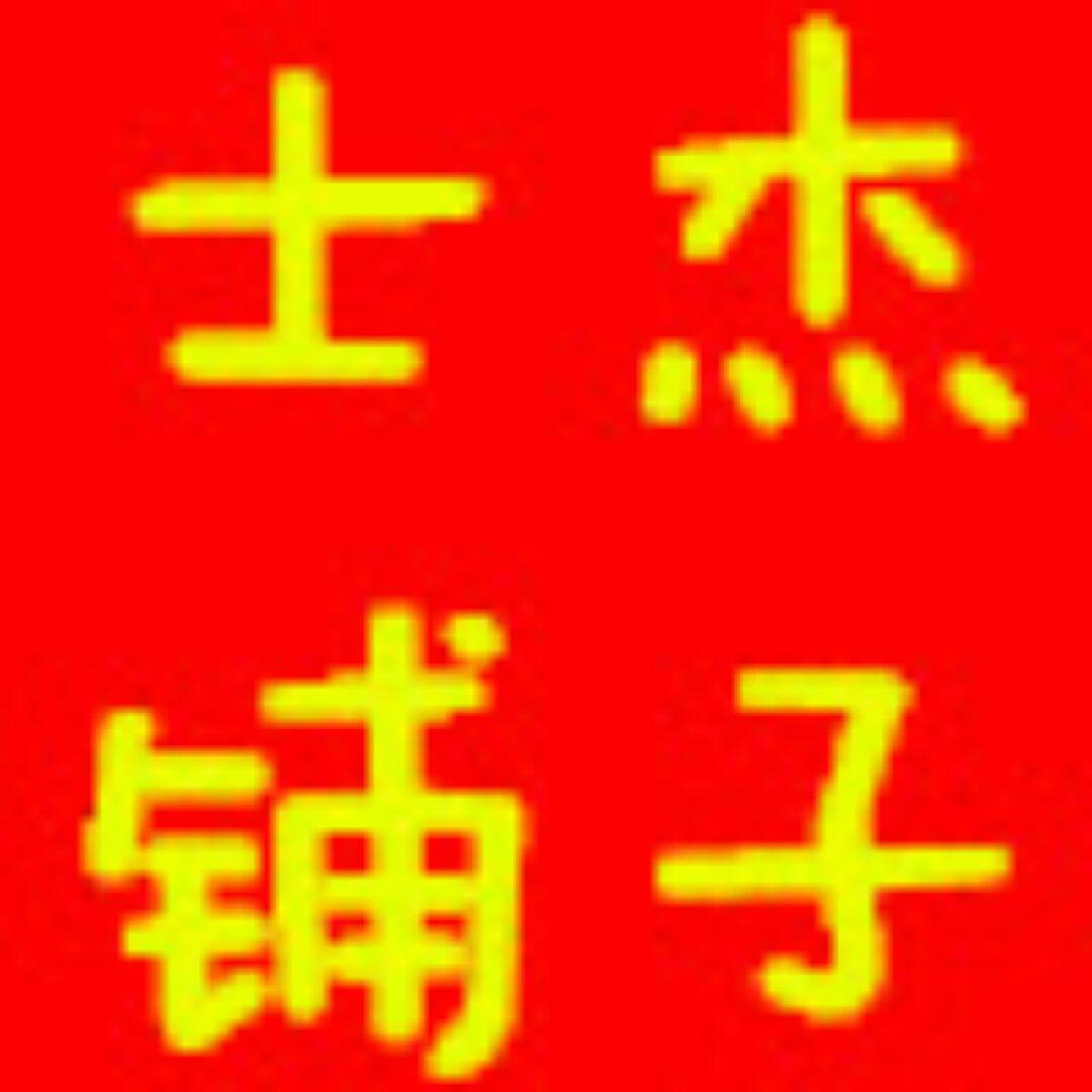 士杰零食铺子店