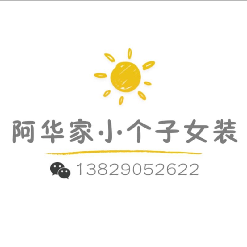 阿华家小个子女装