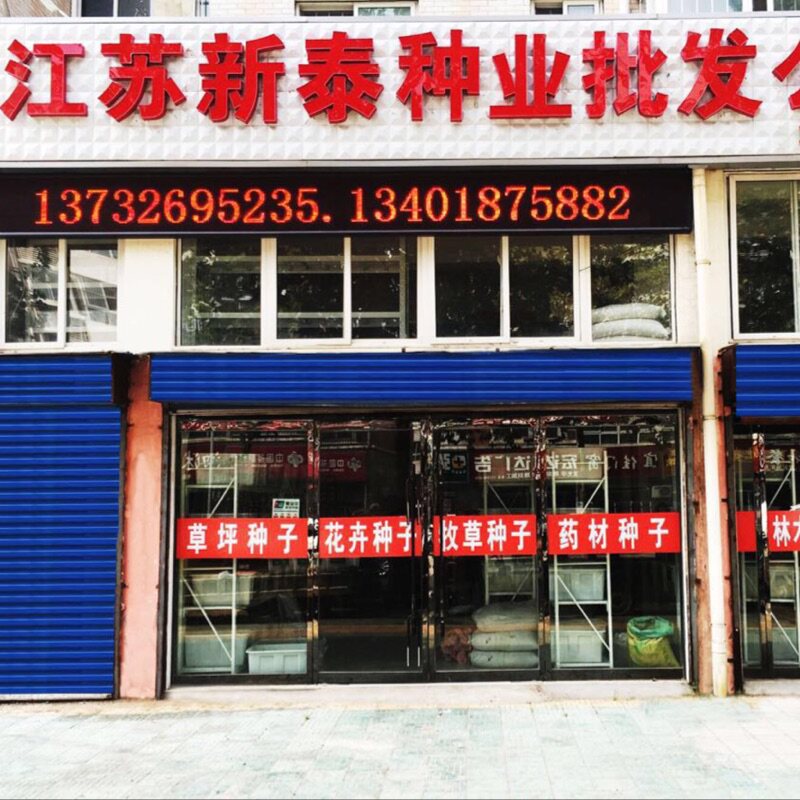 绿林花语种业