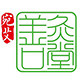 新野善灸堂企业店