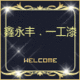福州鑫永丰化工