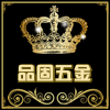 品固五金家居店