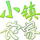 源小幺丰都麻辣鸡工厂总店