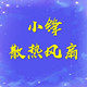 小锋散热风扇