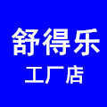舒得乐工厂店