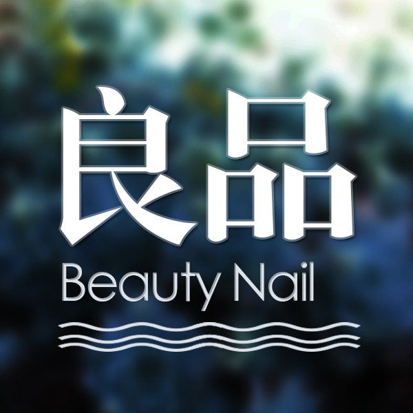 良品美甲