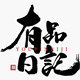 有品日记 店铺LOGO