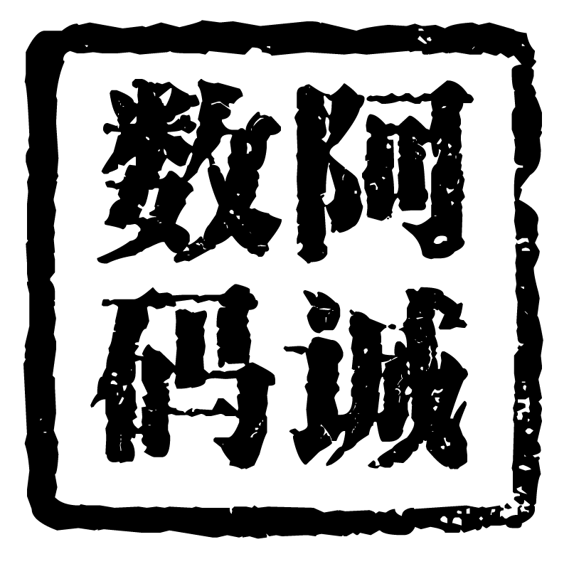 阿诚数码