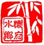 怀府水乡天然养生馆