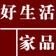 好生活家品