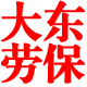 大东劳保手套
