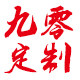 九零定制