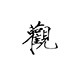 观颐斋