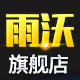 雨沃旗舰店