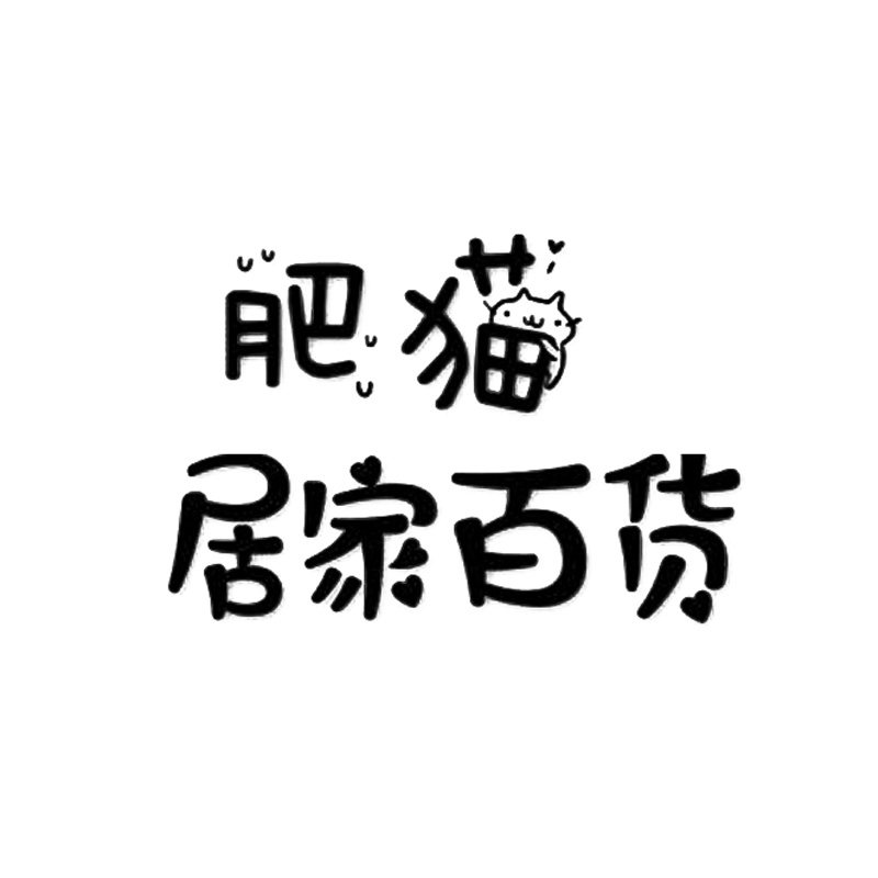 肥猫居家百货