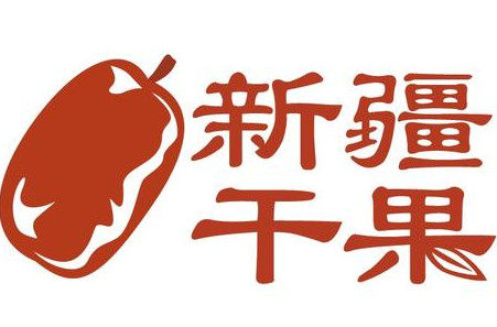 新疆的果园