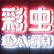 彩虫水冷电脑