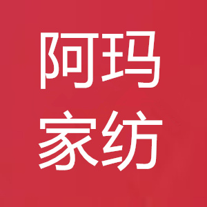 阿玛家纺生活馆